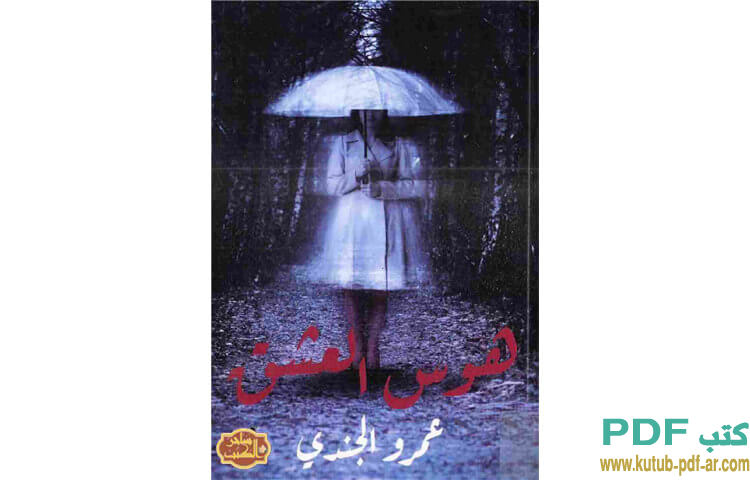 هوس العشق